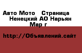 Авто Мото - Страница 2 . Ненецкий АО,Нарьян-Мар г.